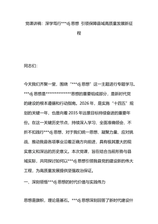 党课讲稿：深学笃行党建思想引领保障县域高质量发展新征程