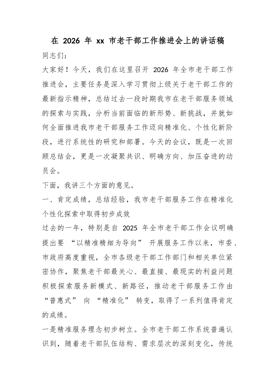 在2026年市老干部工作推进会上的讲话稿_第1页