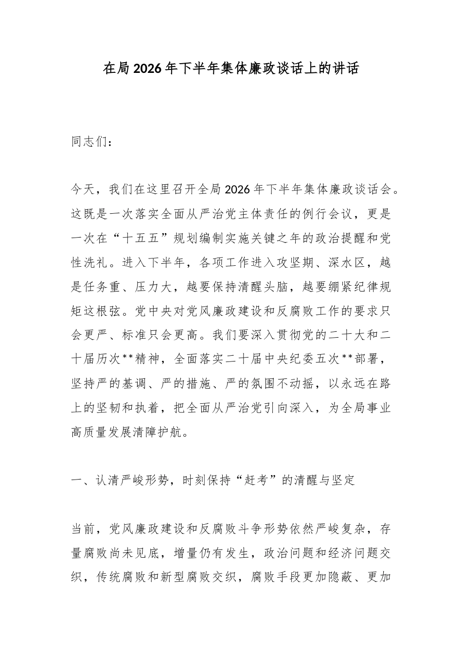 在局2026年下半年集体廉政谈话上的讲话_第1页