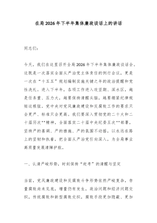 在局2026年下半年集体廉政谈话上的讲话