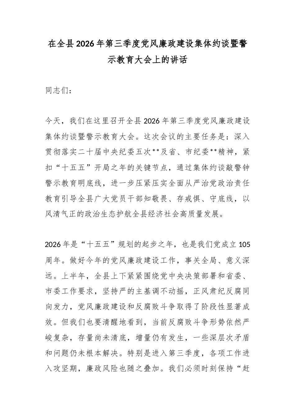 在全县2026年第三季度党风廉政建设集体约谈暨警示教育大会上的讲话_第1页