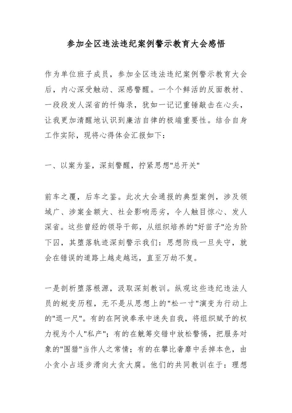 参加全区违法违纪案例警示教育大会感悟_第1页