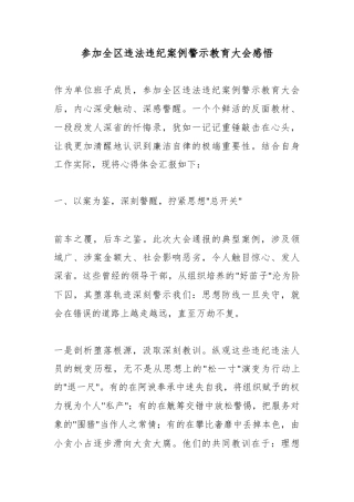 参加全区违法违纪案例警示教育大会感悟