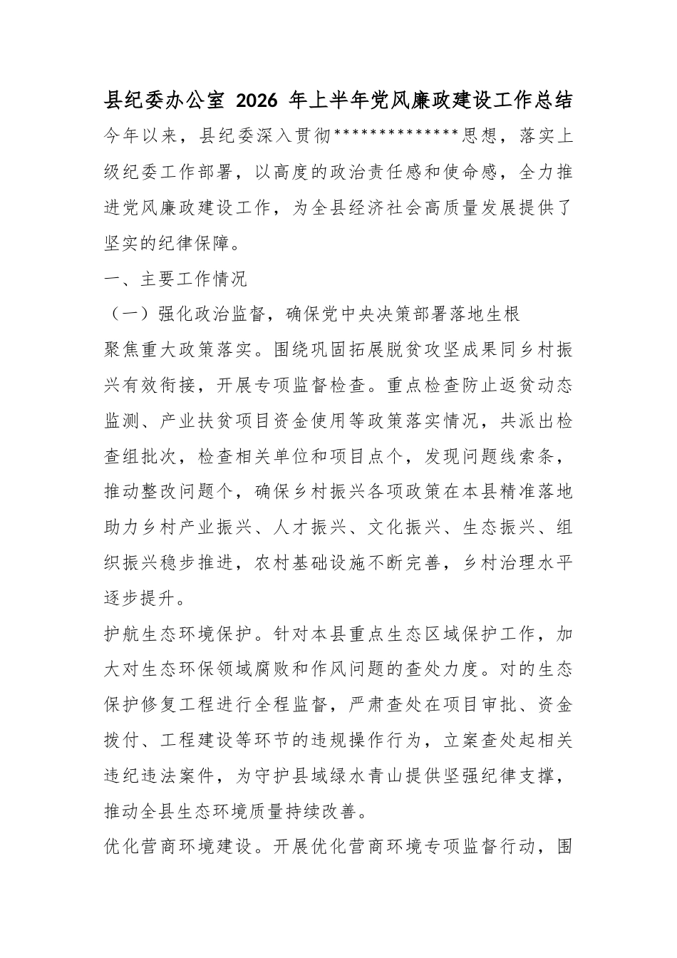 县纪委办公室2026年上半年党风廉政建设工作总结_第1页