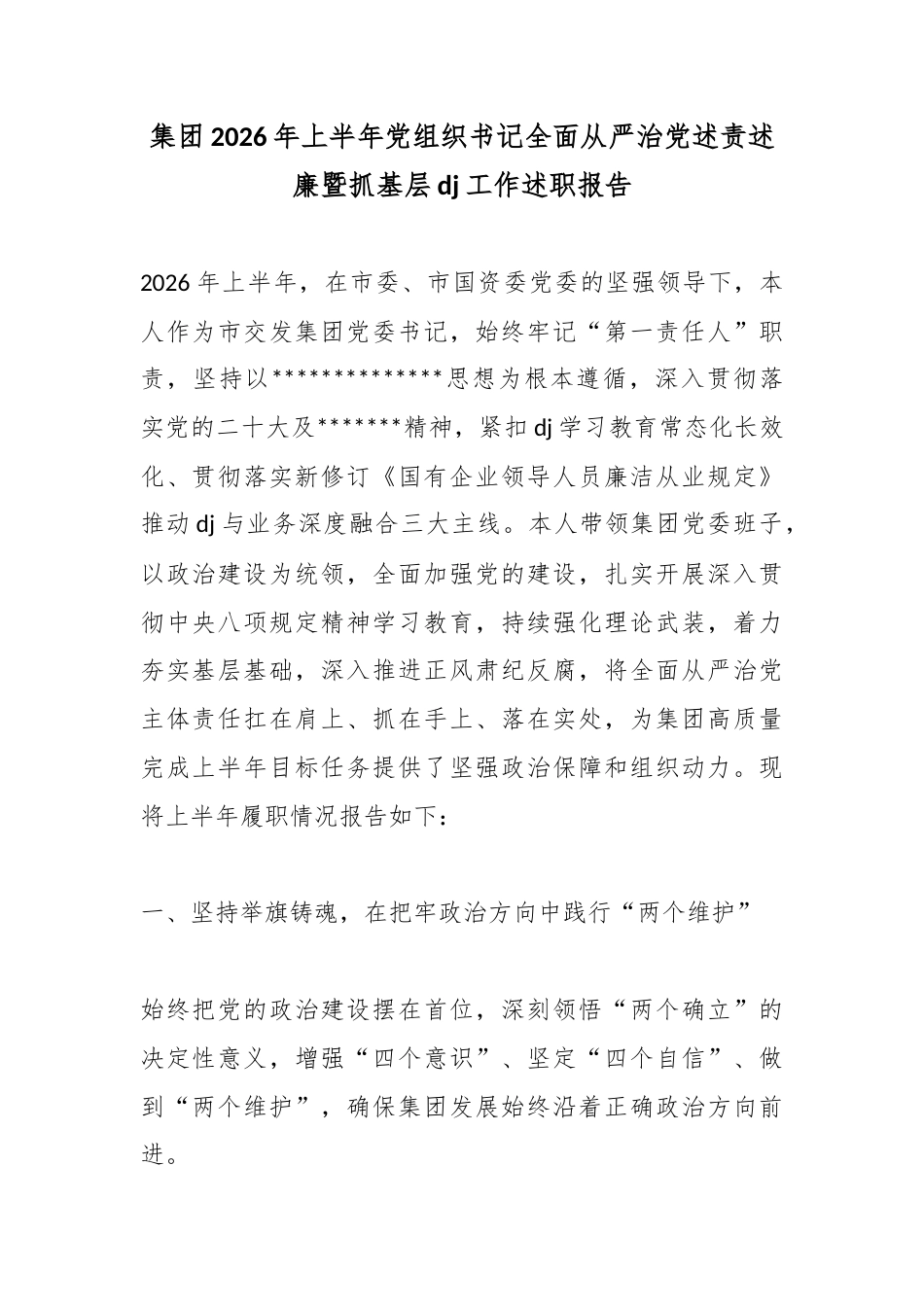 集团2026年上半年党组织书记全面从严治党述责述廉暨抓基层党建工作述职报告_第1页