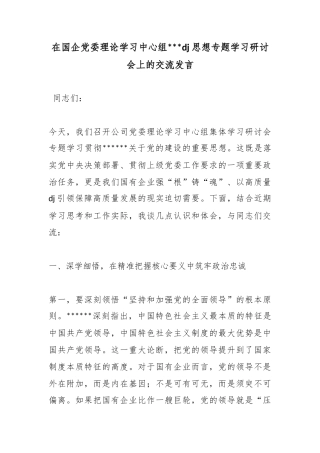 在国企党委理论学习中心组党党建思想专题学习研讨会上的交流发言