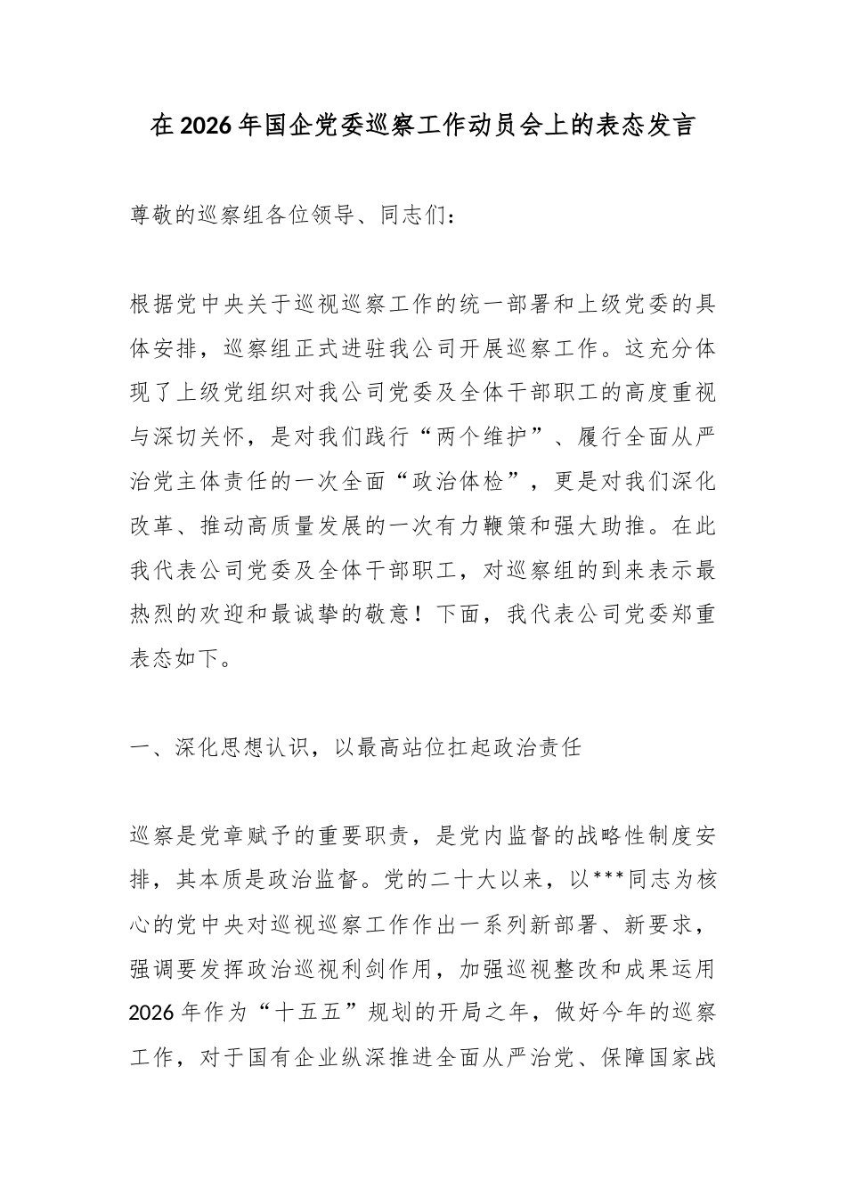 在2026年国企党委巡察工作动员会上的表态发言_第1页