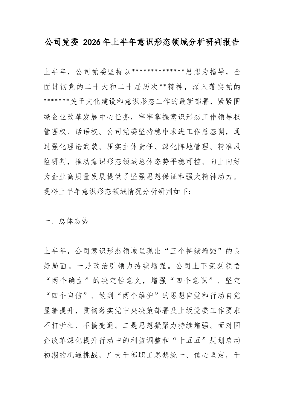 公司党委2026年上半年意识形态领域分析研判报告_第1页