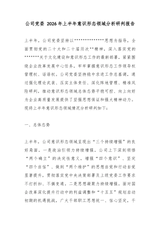 公司党委2026年上半年意识形态领域分析研判报告
