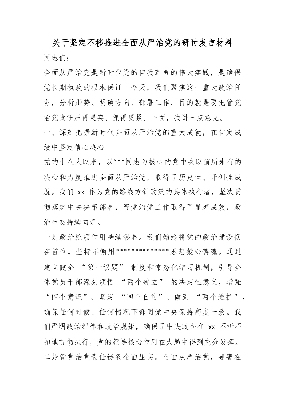 关于坚定不移推进全面从严治党的研讨发言材料_第1页