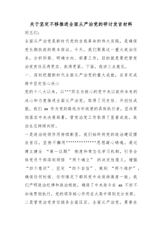 关于坚定不移推进全面从严治党的研讨发言材料