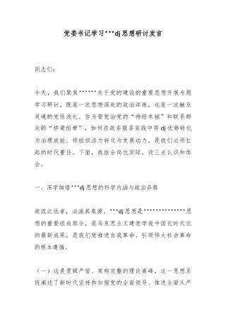 党委书记学习党党建思想研讨发言