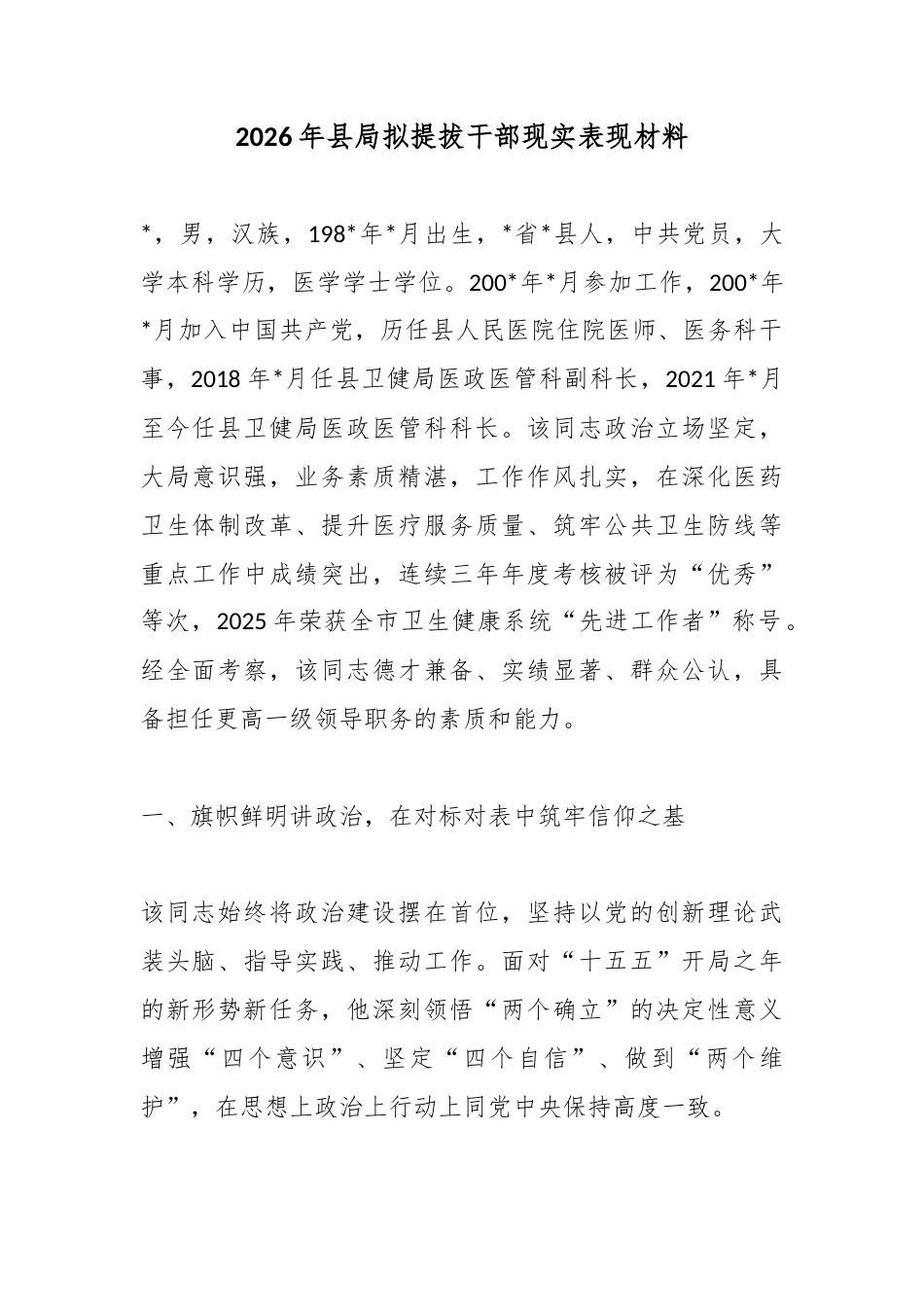 2026年县局拟提拔干部现实表现材料_第1页