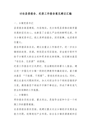 讨论县委报告、纪委工作报告意见建议汇编