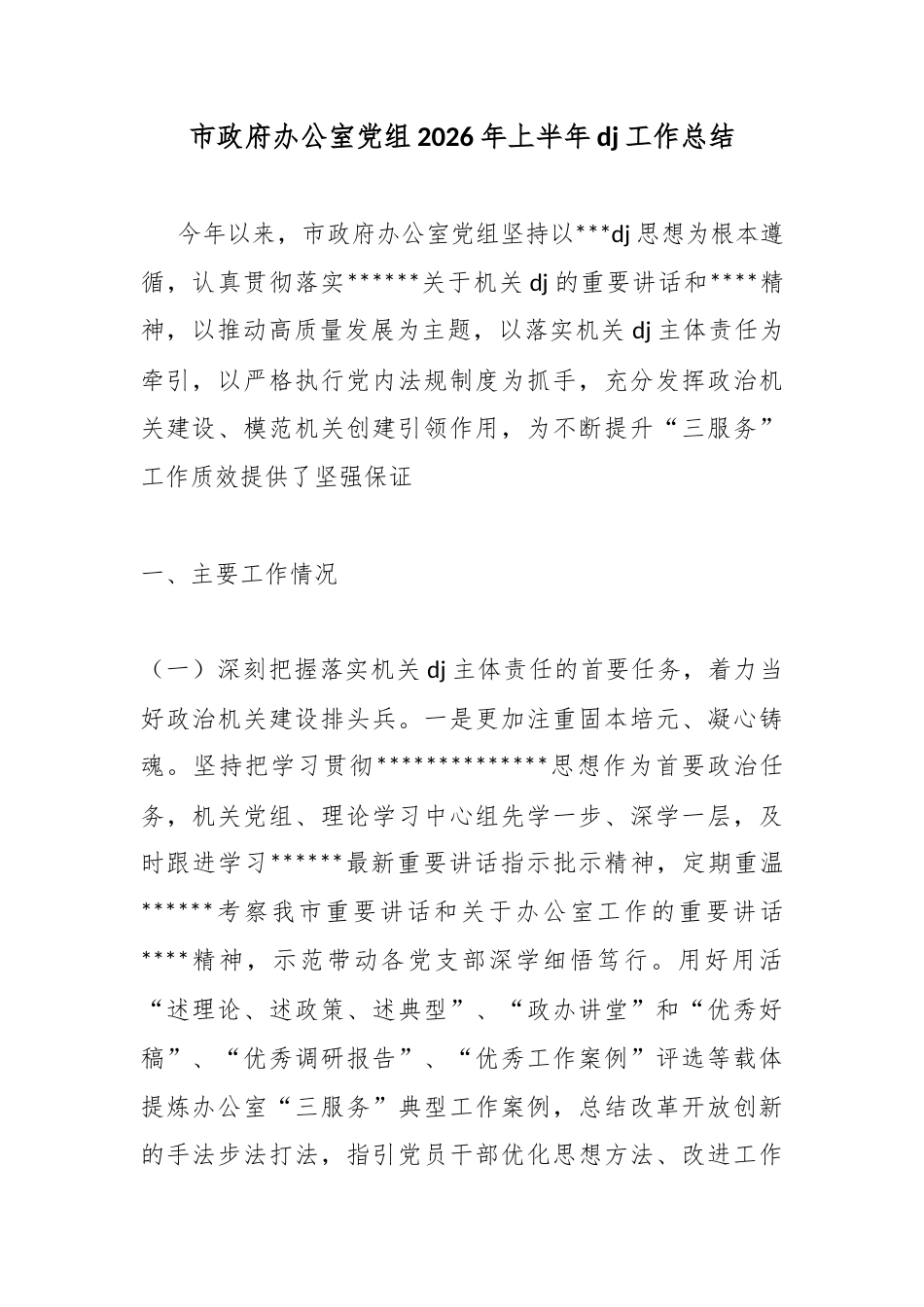 市政府办公室党组2026年上半年党建工作总结_第1页