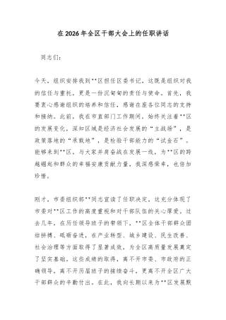 在2026年全区干部大会上的任职讲话