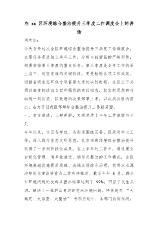 在区环境综合整治提升三季度工作调度会上的讲话