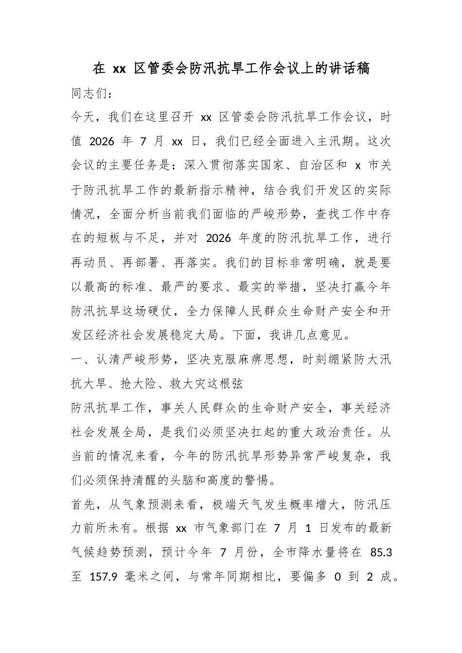在区管委会防汛抗旱工作会议上的讲话稿_第1页