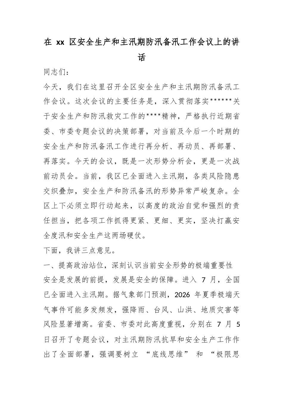 在区安全生产和主汛期防汛备汛工作会议上的讲话_第1页