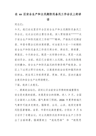 在区安全生产和主汛期防汛备汛工作会议上的讲话