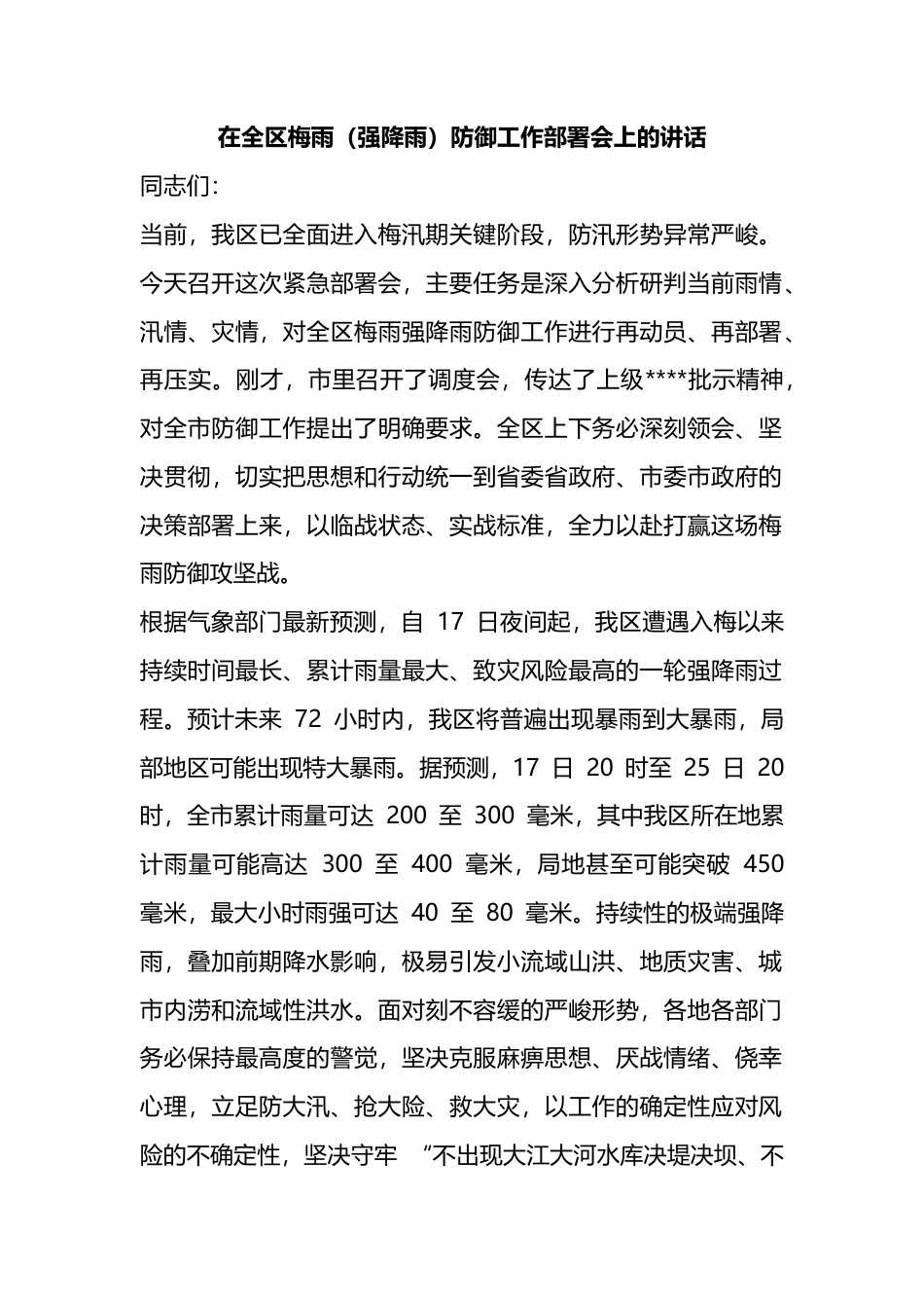 在全区梅雨（强降雨）防御工作部署会上的讲话_第1页