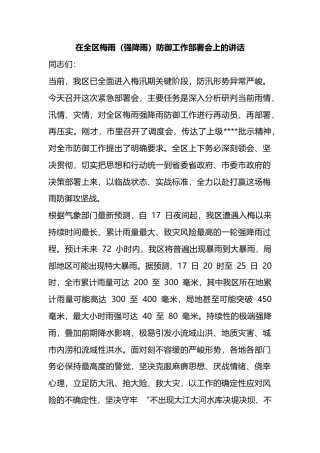 在全区梅雨（强降雨）防御工作部署会上的讲话