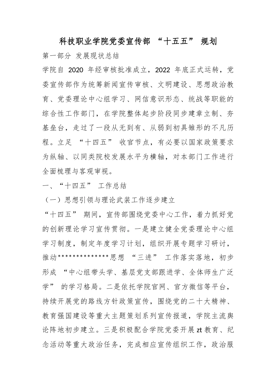 科技职业学院党委宣传部“十五五”规划_第1页