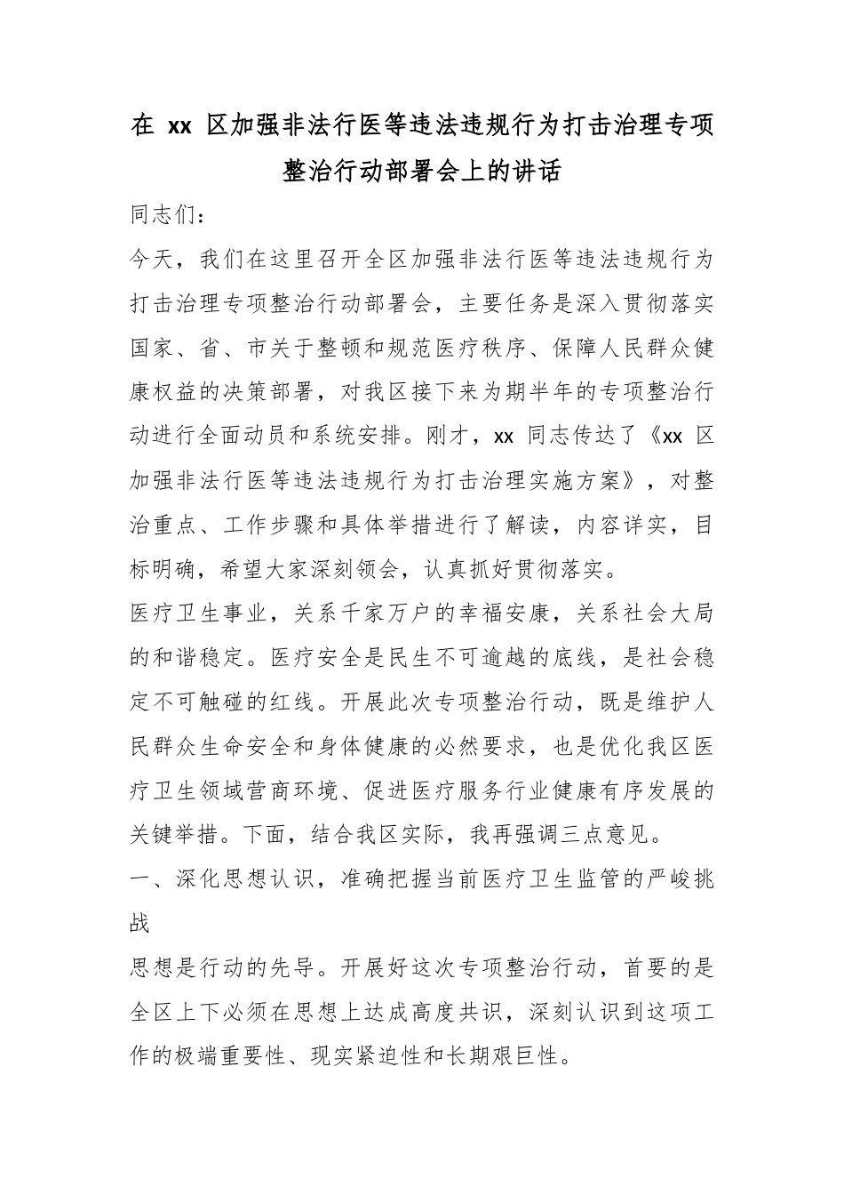 在区加强非法行医等违法违规行为打击治理专项整治行动部署会上的讲话_第1页