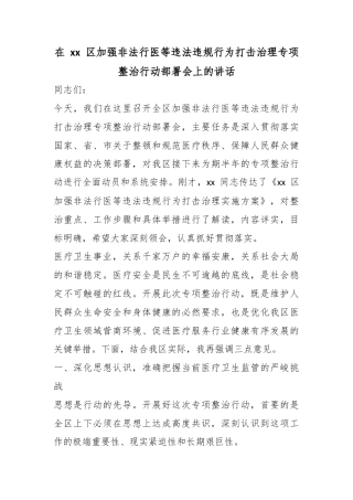 在区加强非法行医等违法违规行为打击治理专项整治行动部署会上的讲话