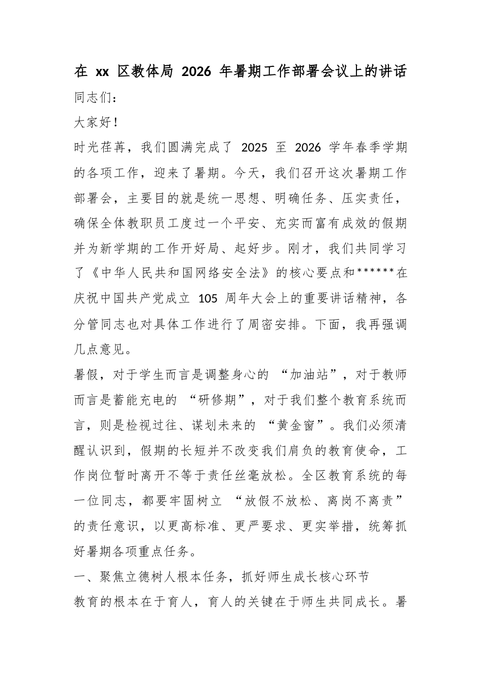 在区教体局2026年暑期工作部署会议上的讲话_第1页
