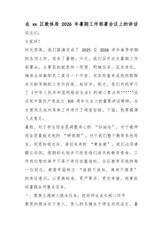 在区教体局2026年暑期工作部署会议上的讲话