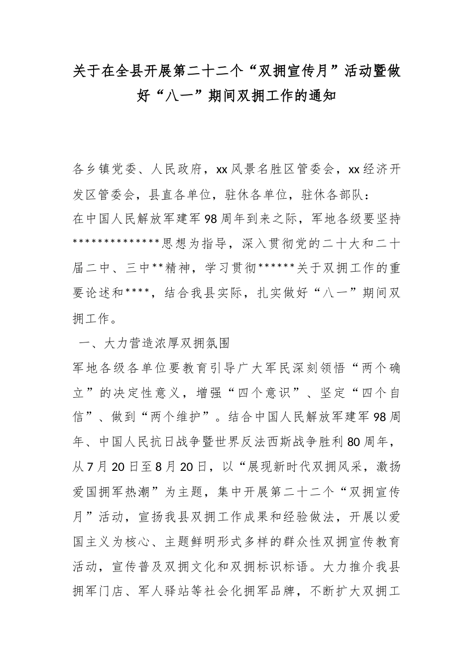 关于在全县开展第二十二个“双拥宣传月”活动暨做好“八一”期间双拥工作的通知_第1页