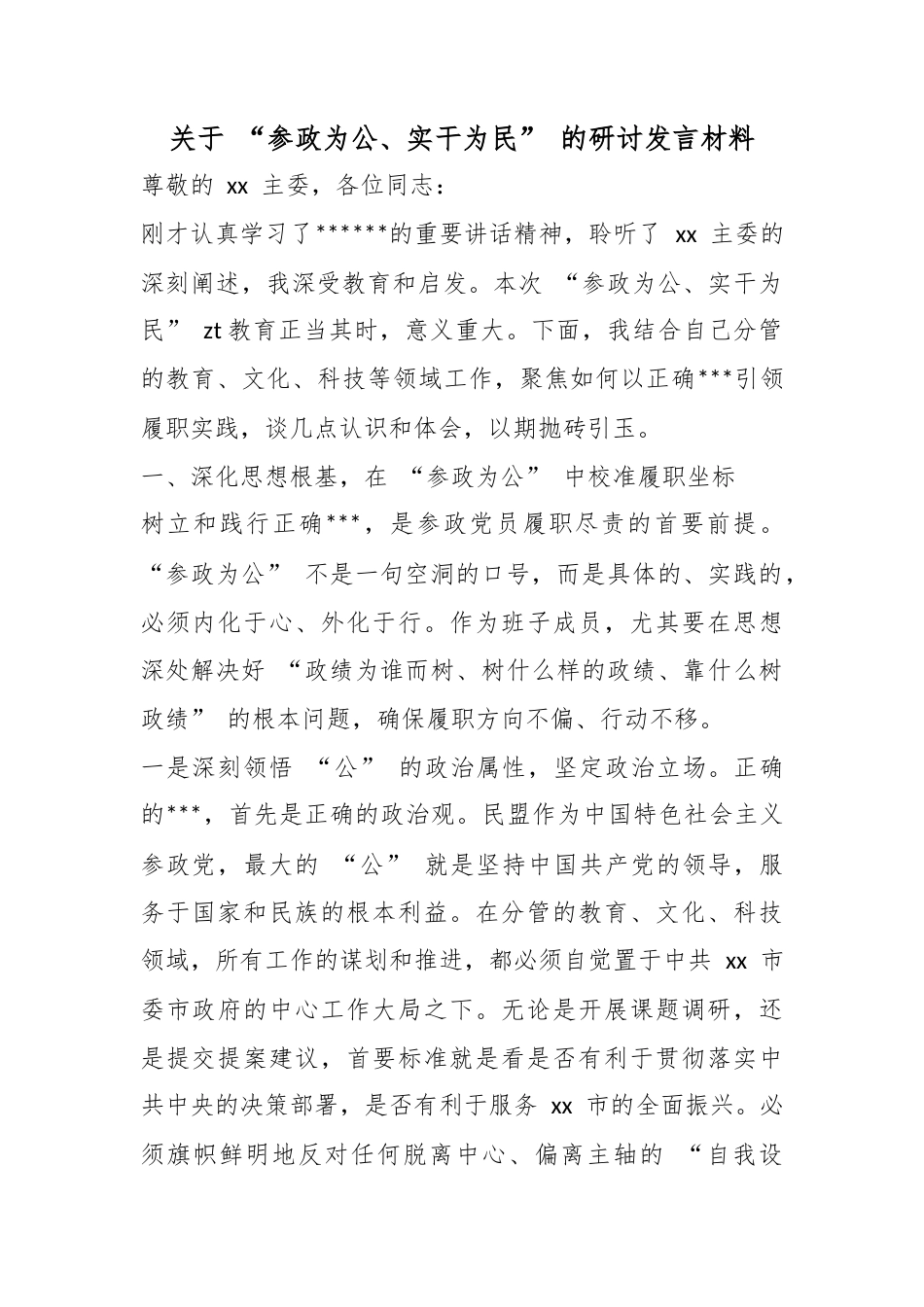 关于“参政为公、实干为民”的研讨发言材料_第1页