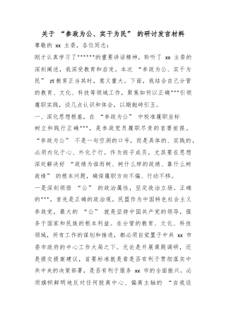 关于“参政为公、实干为民”的研讨发言材料