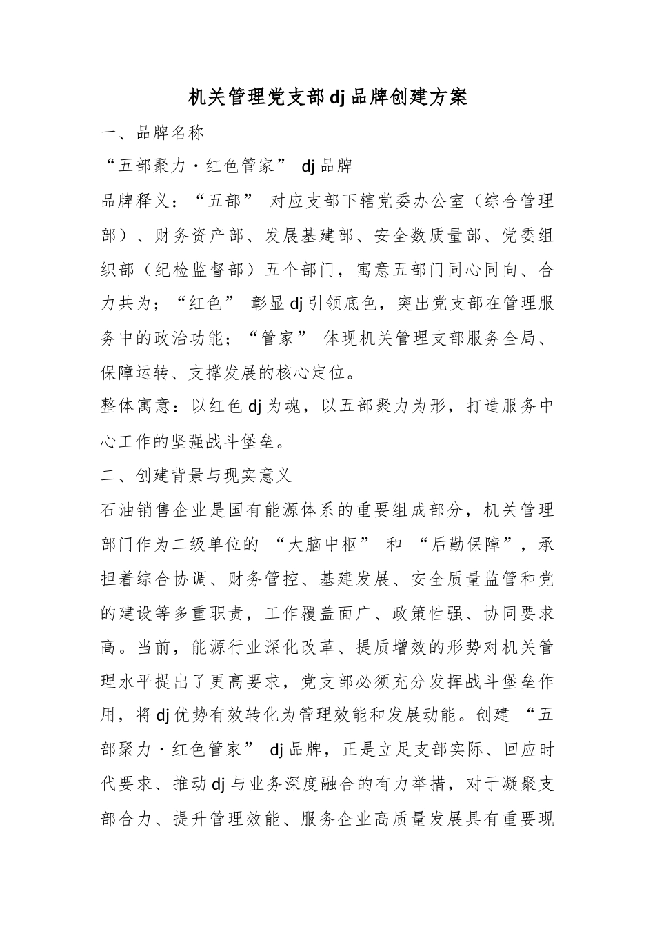 机关管理党支部党建品牌创建方案_第1页