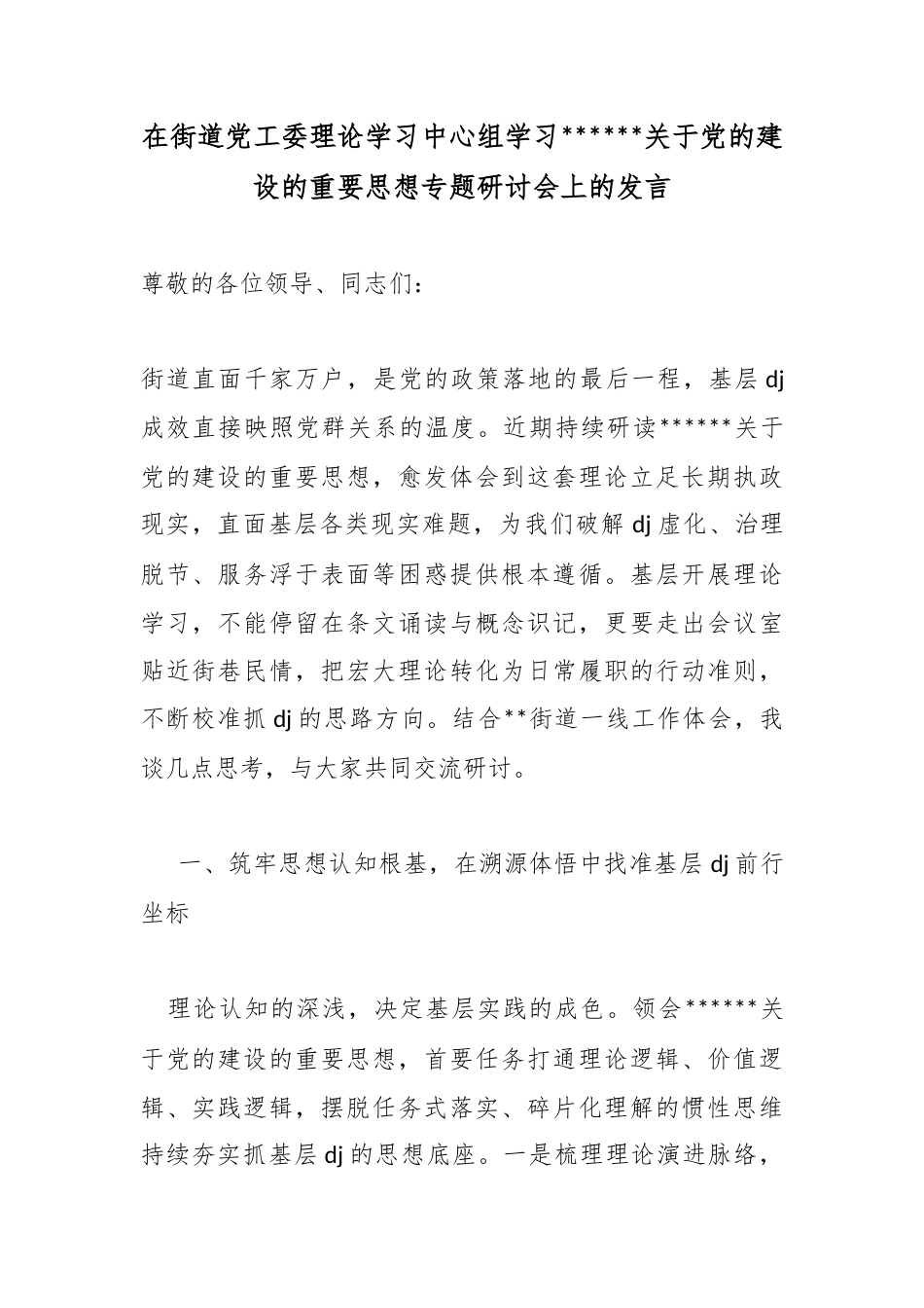 在街道党工委理论学习中心组学习党关于党的建设的重要思想专题研讨会上的发言_第1页