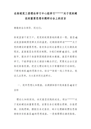 在街道党工委理论学习中心组学习党关于党的建设的重要思想专题研讨会上的发言
