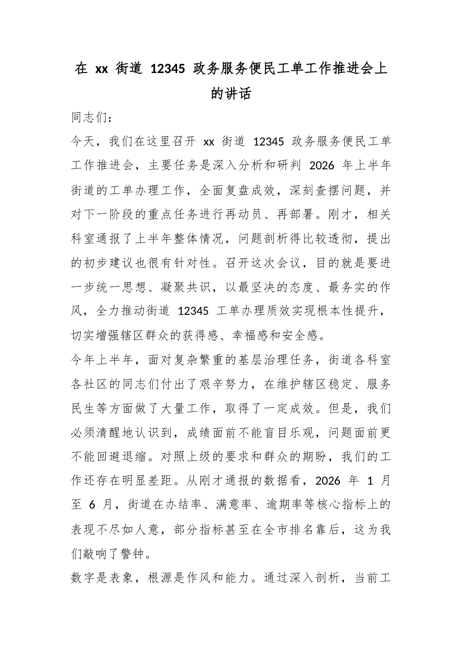 在街道12345政务服务便民工单工作推进会上的讲话_第1页