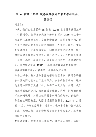 在街道12345政务服务便民工单工作推进会上的讲话