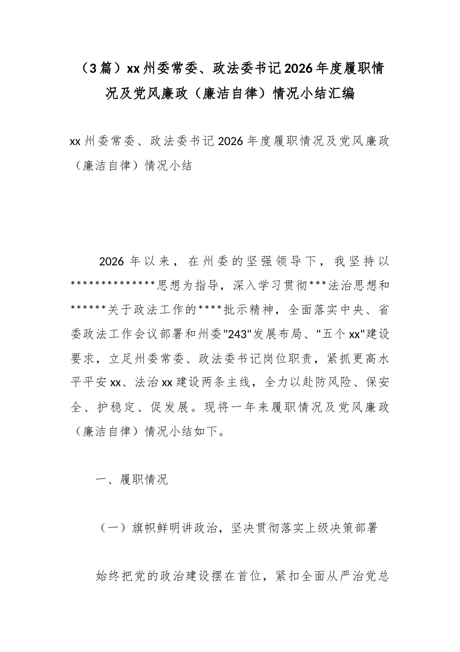 州委常委、政法委书记2026年度履职情况及党风廉政（廉洁自律）情况小结汇编（3篇）_第1页