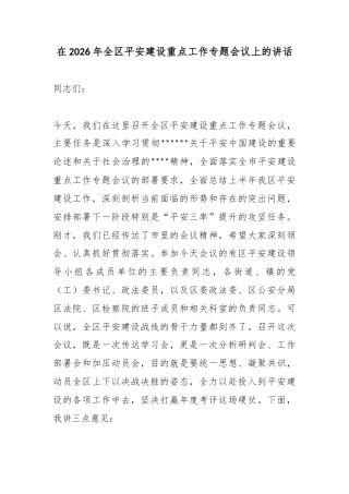 在2026年全区平安建设重点工作专题会议上的讲话