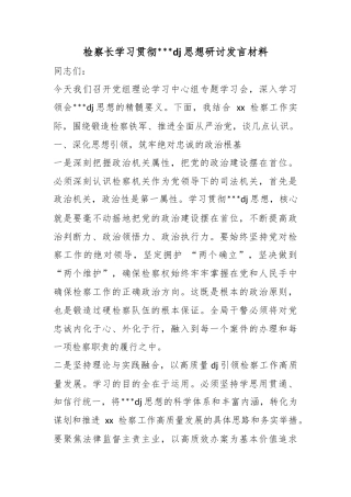 检察长学习贯彻党党建思想研讨发言材料