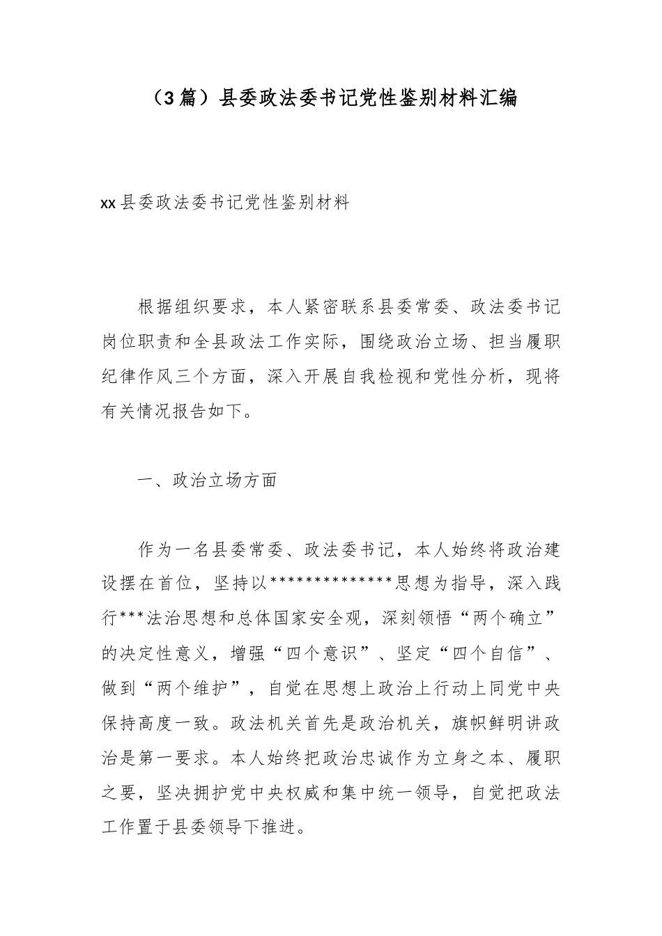 县委政法委书记党性鉴别材料汇编（3篇）_第1页