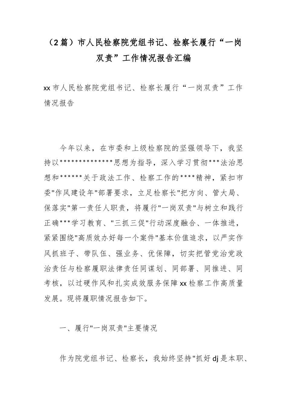 市人民检察院党组书记、检察长履行“一岗双责”工作情况报告汇编（2篇）_第1页