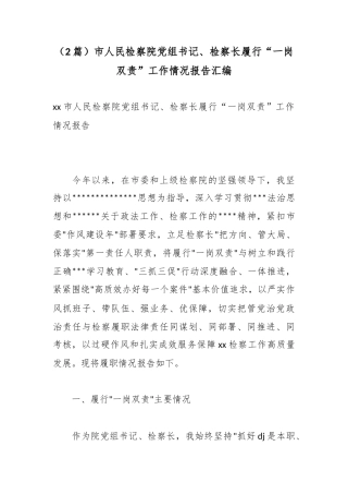 市人民检察院党组书记、检察长履行“一岗双责”工作情况报告汇编（2篇）