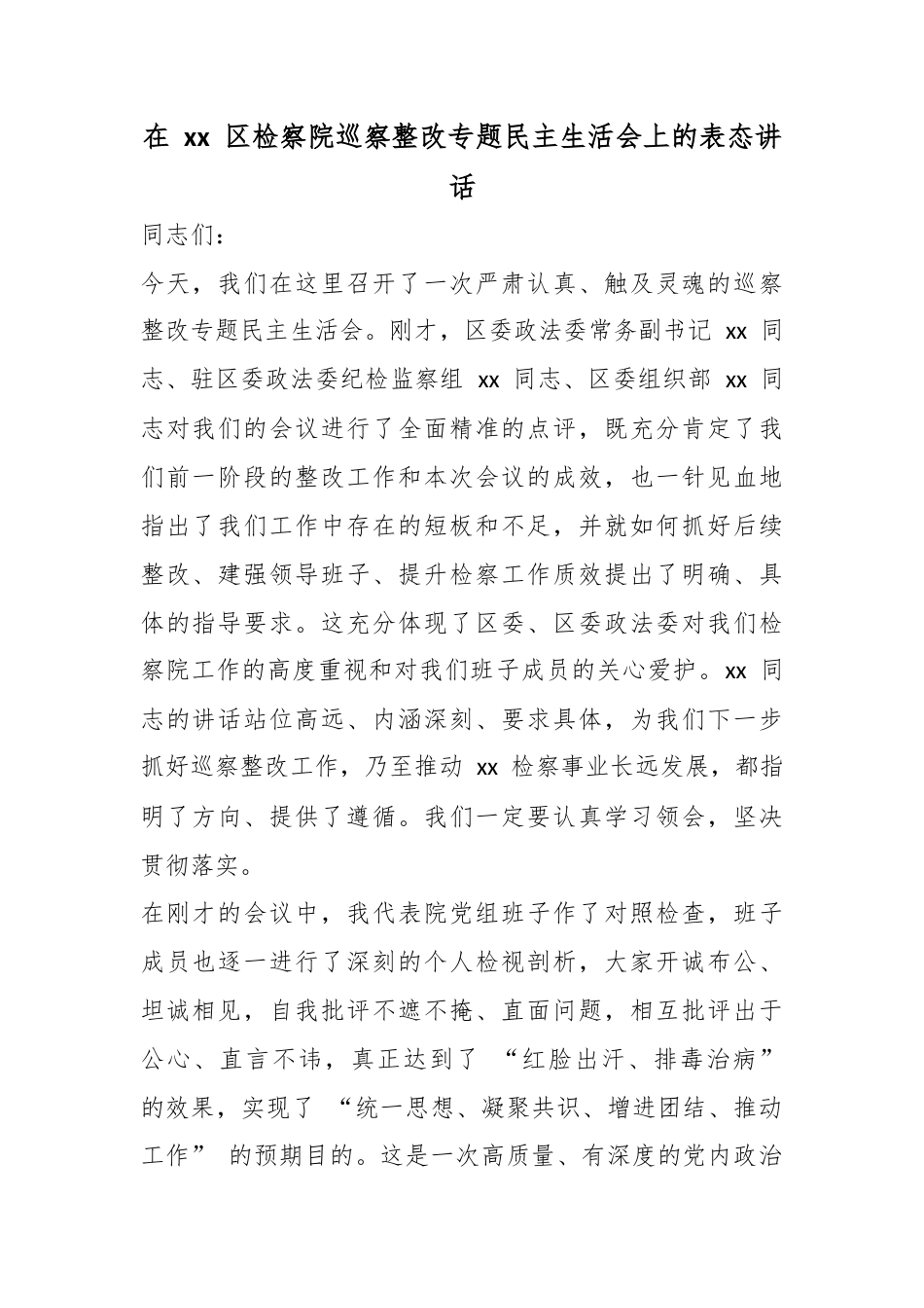 在区检察院巡察整改专题民主生活会上的表态讲话_第1页