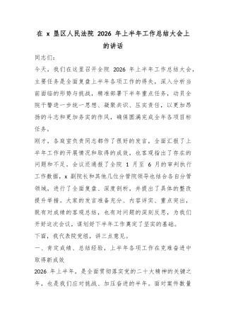 在X垦区人民法院2026年上半年工作总结大会上的讲话