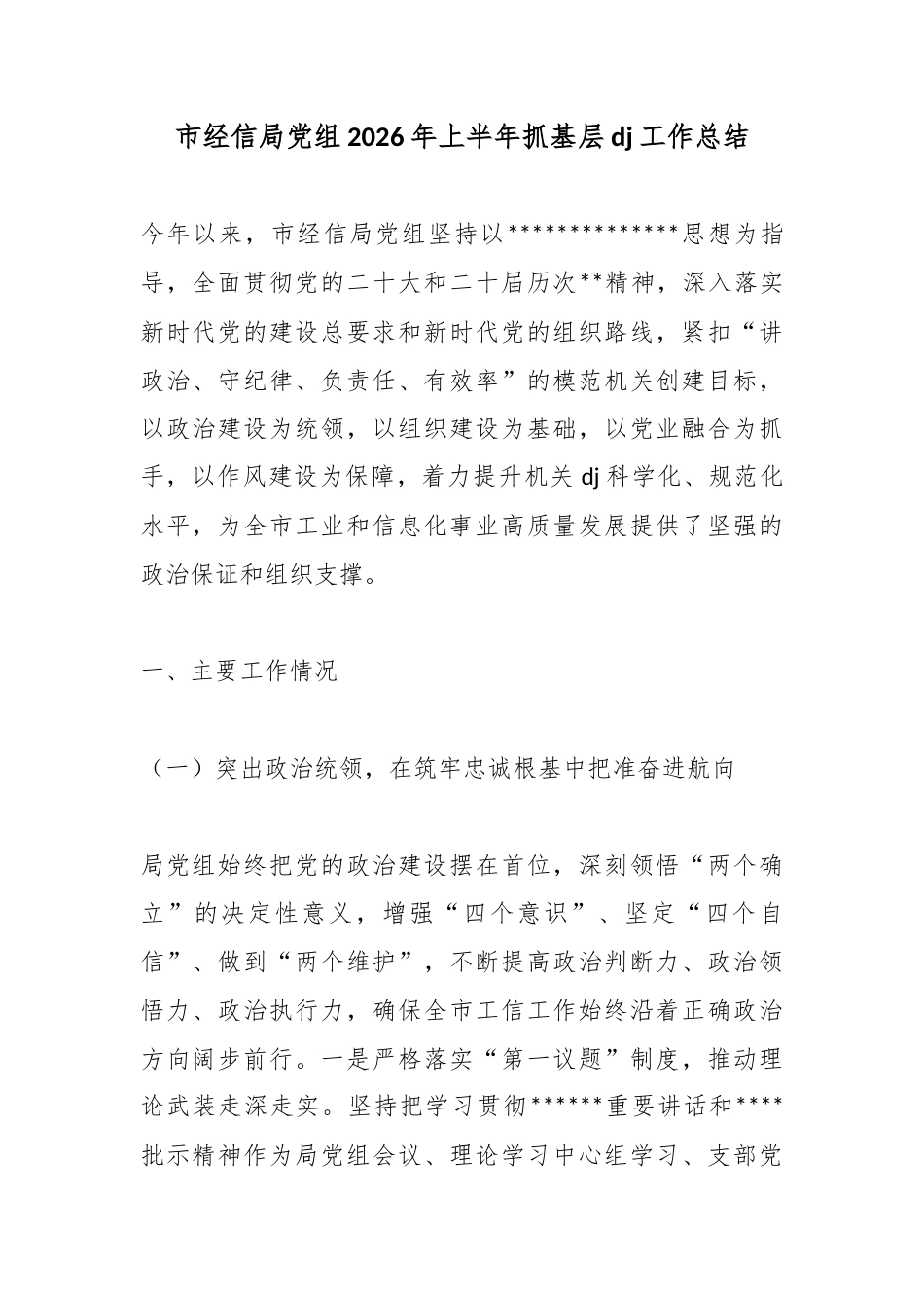 市经信局党组2026年上半年抓基层党建工作总结_第1页