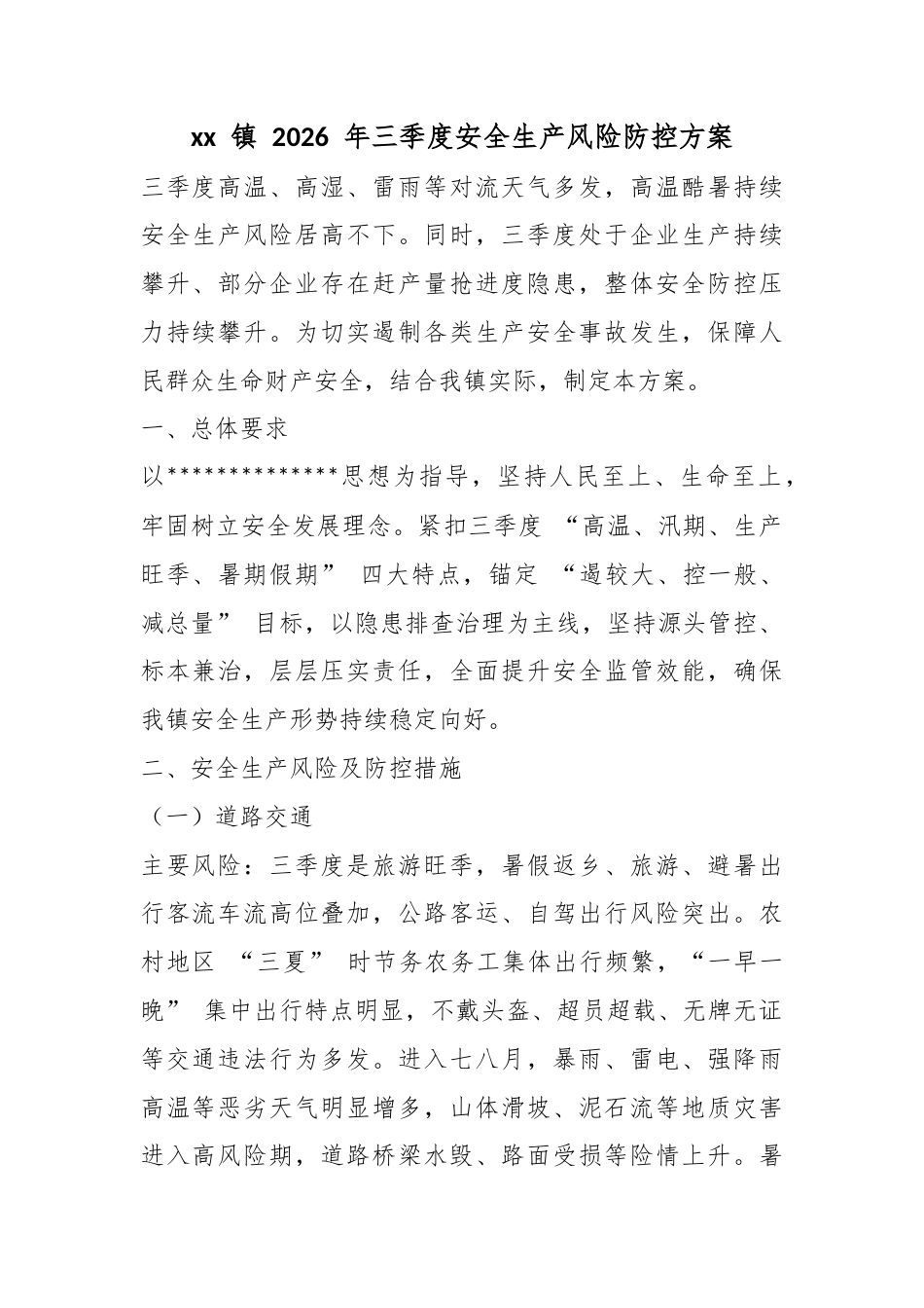 镇2026年三季度安全生产风险防控方案_第1页