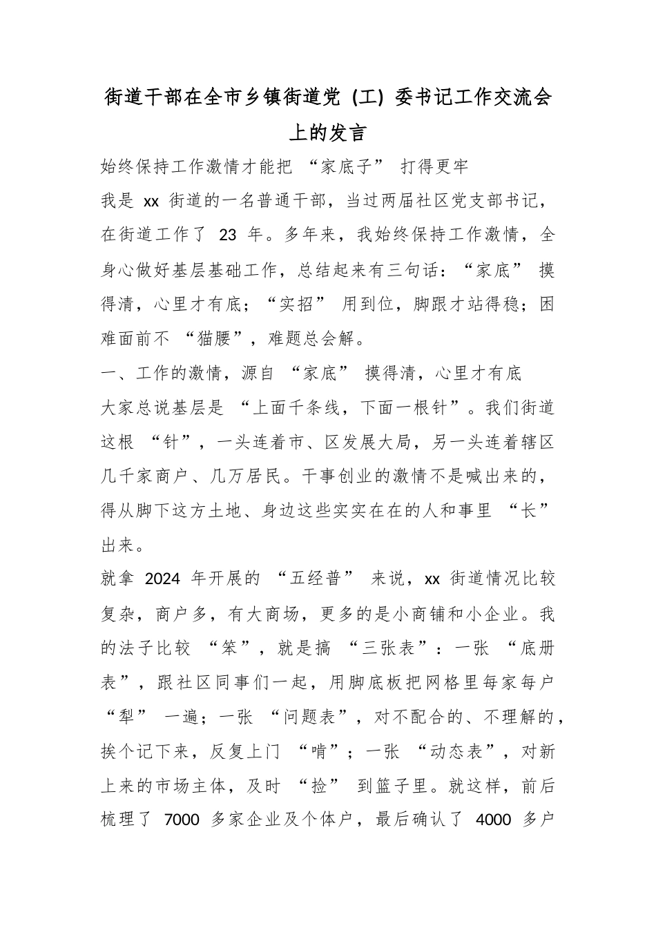 街道干部在全市乡镇街道党(工)委书记工作交流会上的发言_第1页